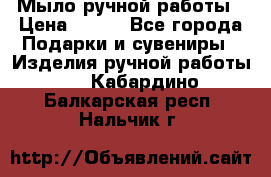 Мыло ручной работы › Цена ­ 200 - Все города Подарки и сувениры » Изделия ручной работы   . Кабардино-Балкарская респ.,Нальчик г.